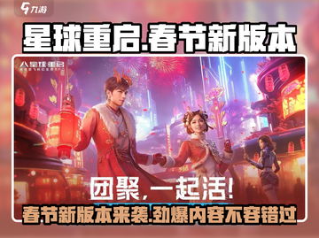 《星球重启》春节活动大曝光！💥游戏新春版本详情一览截图1