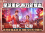 《星球重启》春节活动大曝光！💥游戏新春版本详情一览