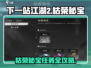 《下一站江湖2》枯荣秘宝任务攻略！💎