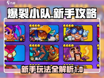 爆裂小队🔥新手必看！玩法攻略全揭秘🎮截图1
