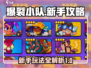 爆裂小队🔥新手必看！玩法攻略全揭秘🎮