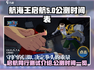 航海王启航公测时间🔥壮志雄心等你来战！截图1