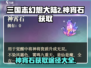 三国志幻想大陆2🔥神宵石获取全攻略💎