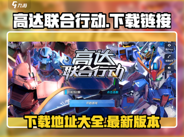 高达联合行动💥最新下载地址在这里！🔥截图1