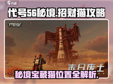代号56秘境招财猫🔥隐藏彩蛋大曝光！游戏攻略全在这里👇截图1