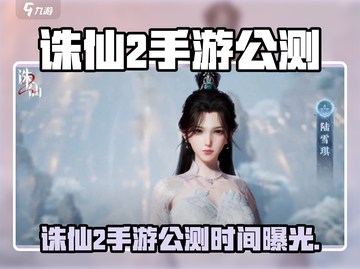 🔥诛仙2手游公测时间曝光！✨截图1