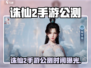 🔥诛仙2手游公测时间曝光！✨