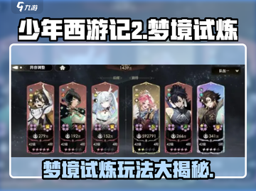 少年西游记💥梦境试炼玩法揭秘🎉截图1