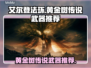 艾尔登法环🔥必入手黄金树传说武器排行！