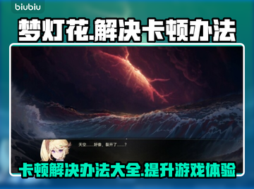 梦灯花卡顿？一秒解决方法来了！💥游戏流畅必备🔥截图1