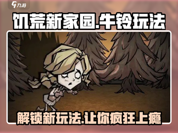 《饥荒新家园》牛铃玩法大揭秘🔥超简单上手攻略！截图1