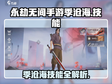 永劫无间手游🔥季沧海技能大曝光！必看❗截图1