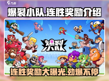 爆裂小队连胜奖励大揭秘💥游戏党必看！截图1