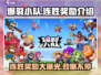 爆裂小队连胜奖励大揭秘💥游戏党必看！