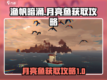 渔帆暗涌🔥月亮鱼获取攻略✨轻松刷满级！截图1