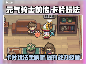 元气骑士前传：卡片玩法大揭秘，轻松上分不是梦！🔥截图1