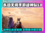 永劫无间手游🔥战神队达成攻略大全！💥