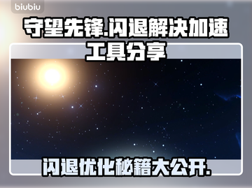 守望先锋闪退？这个加速工具🔥搞定！💡截图1