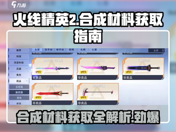 火线精英2💎合成材料获取秘籍🔥游戏党必看！截图1
