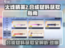 火线精英2💎合成材料获取秘籍🔥游戏党必看！
