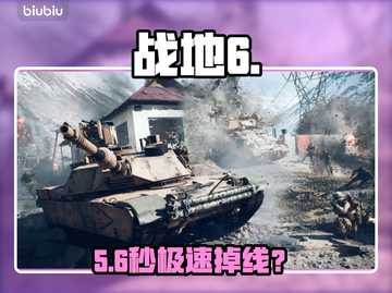 战地6频繁掉线？速看急救方案！💥截图1