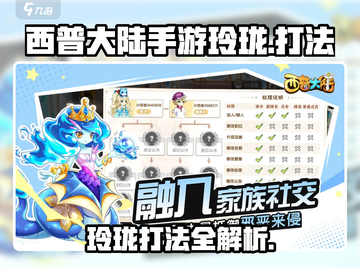 西普大陆手游玲珑打法🔥超详细攻略来了！截图1
