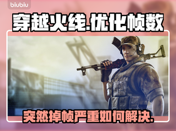 CF掉帧？用这个加速器🔥瞬间满血！🎮截图1
