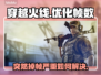 CF掉帧？用这个加速器🔥瞬间满血！🎮