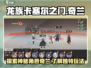 龙族卡塞尔之门：奇兰🔥玩法大起底！