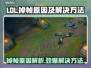 LOL掉帧?=配置不够?!真实原因在这里👇🎮