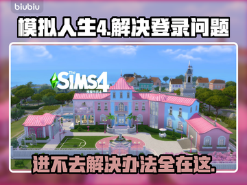 《模拟人生4》登录难题🔥一文教你轻松解决！🎮截图1