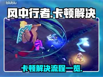 风中行者卡顿🔥解决全流程来了！🎉截图1