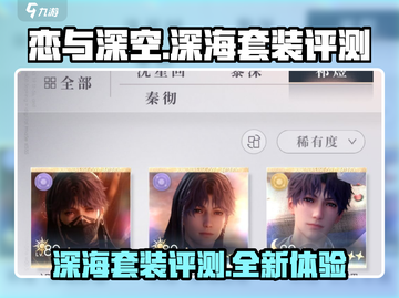 恋与深空🔥深海套装评测来啦！🌟截图1