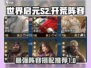 世界启元S2🔥最强开荒阵容推荐🎉