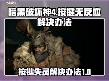 暗黑破坏神4按键无反应？一键解决❌截图1