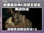 暗黑破坏神4按键无反应？一键解决❌