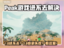 🔥Peak游戏进不去？登录失败神操作！💥