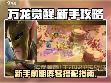 万龙觉醒🔥新手必看！前期阵容这样选💥截图1