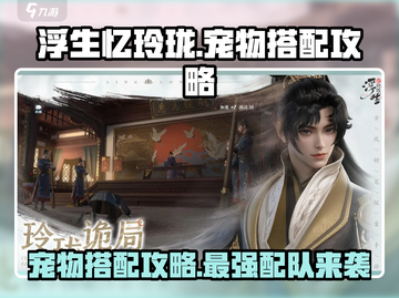 浮生忆玲珑💥宠物搭配秘籍，最强配队攻略来啦！🔥截图1