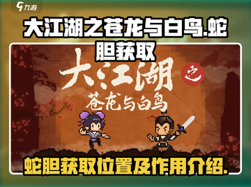 大江湖之苍龙与白鸟🔥蛇胆获取全攻略🎉截图1