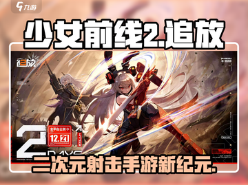 少女前线2🔥：端游还是手游？追放类型大揭秘！截图1