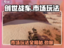 创世战车💎市场玩法大揭秘！不开不行？