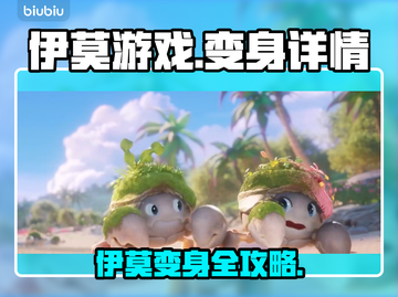 🎮伊莫游戏变身秘籍大公开！✨截图1
