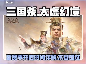 三国杀全新赛季🔥太虚幻境⚡开启时间揭秘！截图1