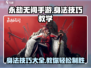 永劫无间手游身法技巧💎，学会秒变大神！
