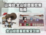 原神💥北山经图鉴全收集攻略✨