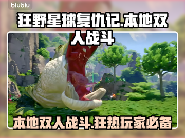 狂野星球复仇记⚡本地双人战斗🔥超燃体验❗截图1