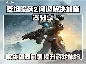 泰坦陨落2闪退？🚀加速器解决秘籍来了！截图1