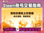 🔥Steam账号交易黑幕！低价捡漏竟是陷阱？💥
