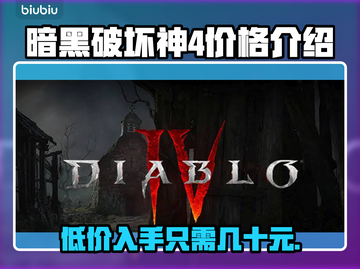 暗黑破坏神4价格曝光！💰游戏党必看🔥截图1
